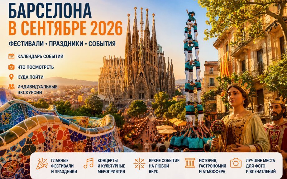Что посмотреть в Барселоне в сентябре 2026 года: календарь событий, индивидуальные экскурсии